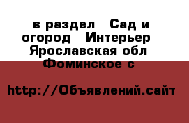  в раздел : Сад и огород » Интерьер . Ярославская обл.,Фоминское с.